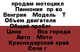 продам мотоцикл “Паннония“ пр-во Венгрия › Модель ­ Т-5 › Объем двигателя ­ 250 › Общий пробег ­ 100 › Цена ­ 30 - Все города Авто » Мото   . Краснодарский край,Сочи г.